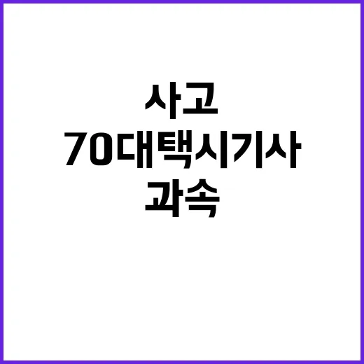 과속 사고 70대 택시기사 범죄 혐의 송치!