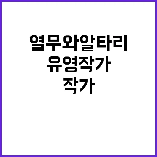 ‘열무와 알타리’ 유영 작가의 슬픈 이별 이야기