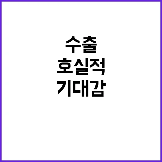 수출 호실적…12개…