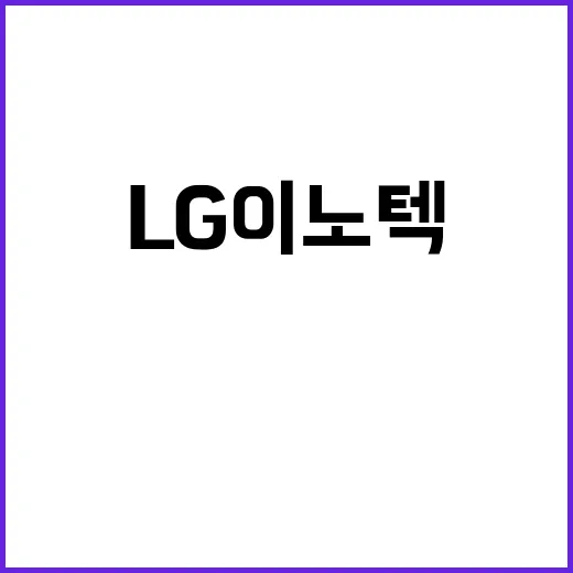 AI LG이노텍의 …