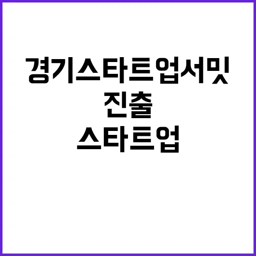 경기 스타트업 서밋…