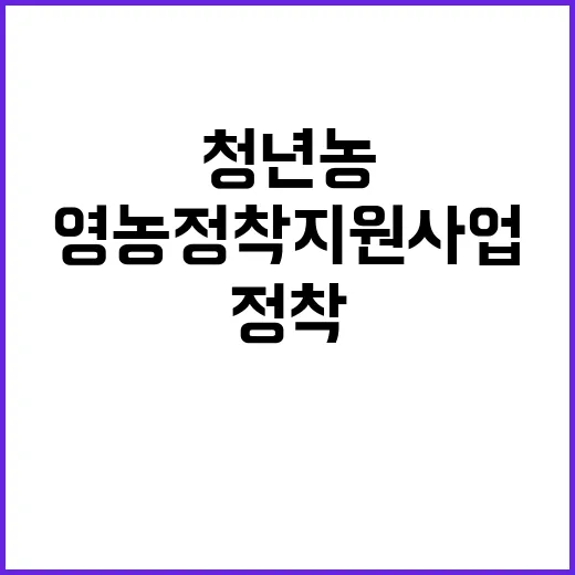 영농정착지원사업 청…