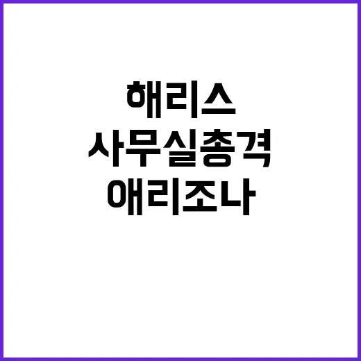 해리스 사무실 총격…