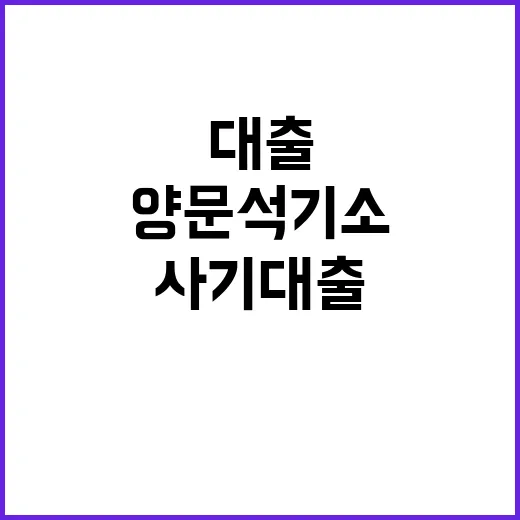 사기 대출 의혹 양문석 기소 소식 전해져!