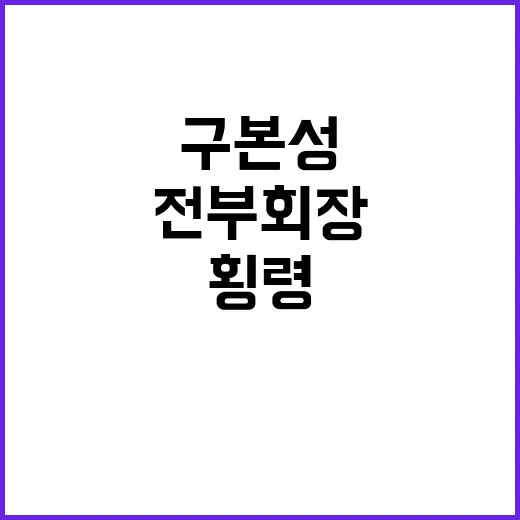 횡령 사건 구본성 전 부회장 집행유예 판결!