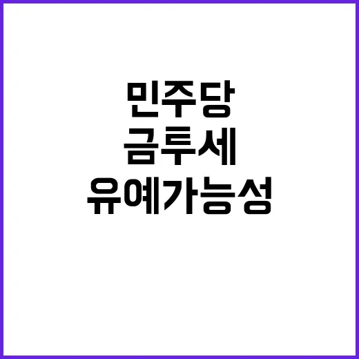 금투세 민주당 유예…