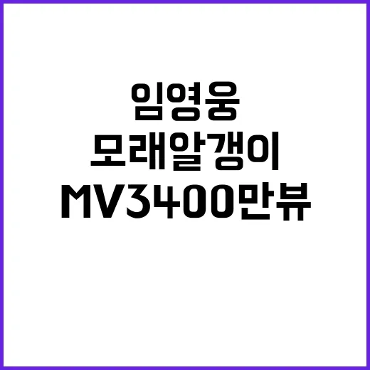 임영웅 모래 알갱이 MV 3400만뷰 돌파 화제!