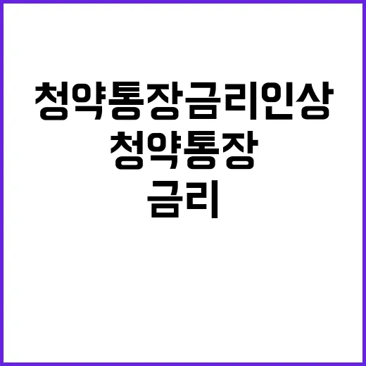 청약통장 금리 인상 기회가 온다!