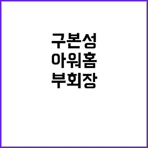 횡령 사건 구본성 …