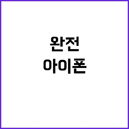 ‘충격 실상’ 아이폰 뉴진스 자랑하더니 완전 망했다!