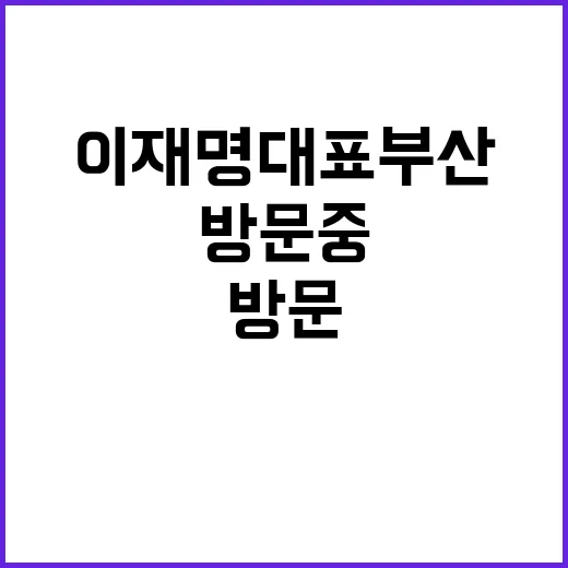 이재명 대표 부산 범어사 방문 중의 특별한 순간!