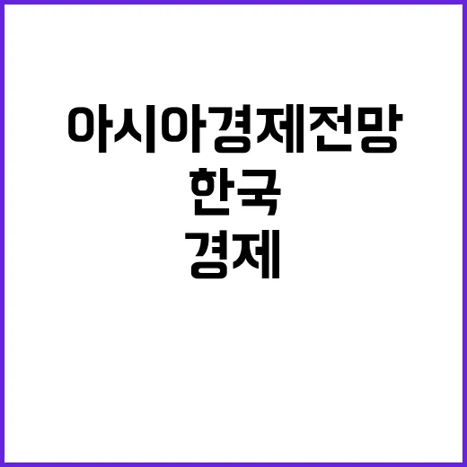 아시아경제 전망 한…