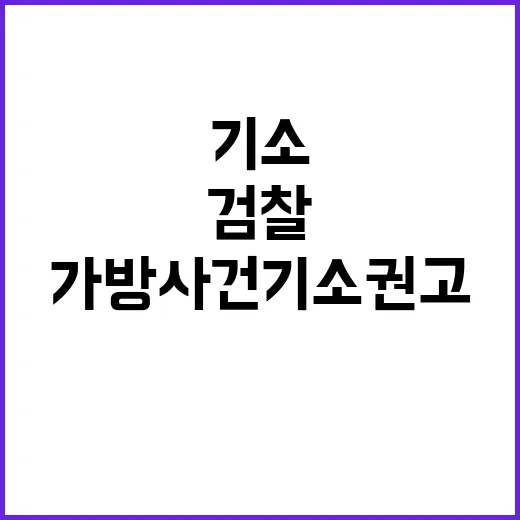 검찰 최준영 가방 …