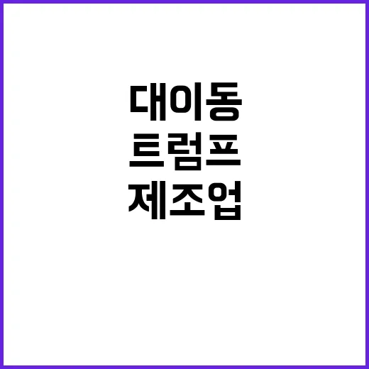 제조업 대이동 트럼…