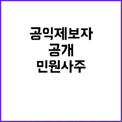 ‘민원사주’ 공익제보자들 얼굴 공개의 이유?