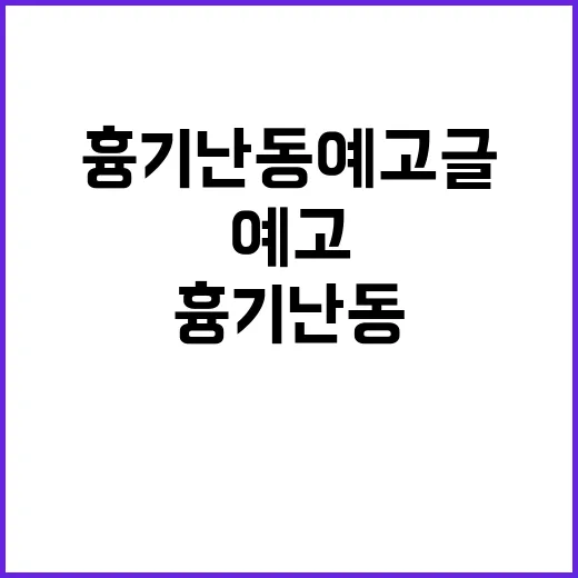 “흉기 난동” 예고…