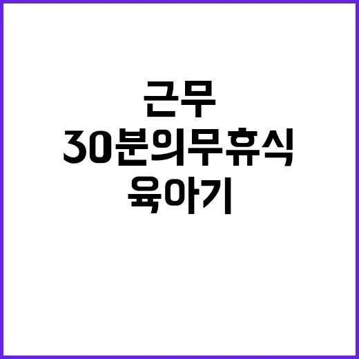 임신·육아기 유연근무 30분 의무 휴식 삭제!