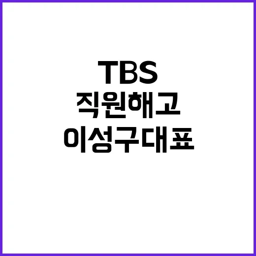 폐국 위기 TBS 이성구 대표 사임과 직원 해고!