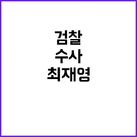 검찰 최재영 의견 …