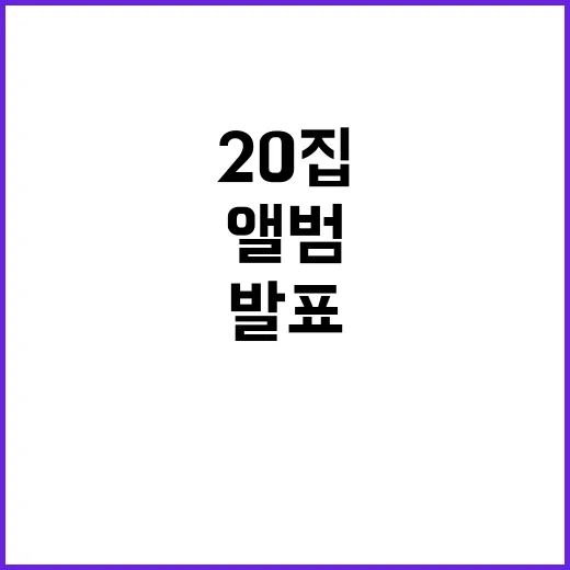 조용필 새앨범 11년 만에 통산 20집 발표!