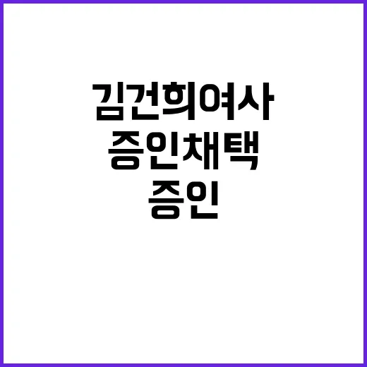 증인 채택 김건희 …