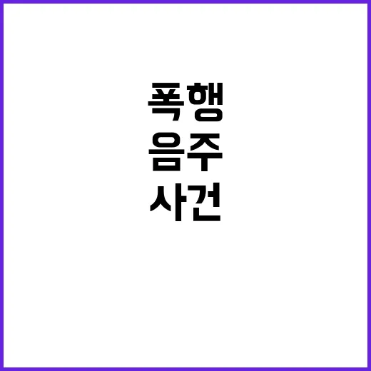 여경 폭행 사건 충격적인 음주 사실 공개!