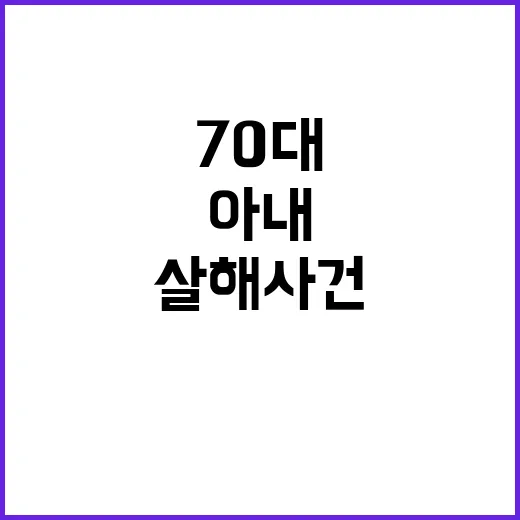 살해 사건 70대 …