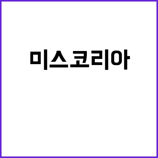 미스코리아 ‘진’ 22세 연대생 김채원 영화감독 꿈!