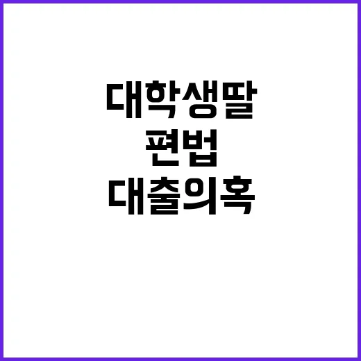 편법대출 의혹 대학…