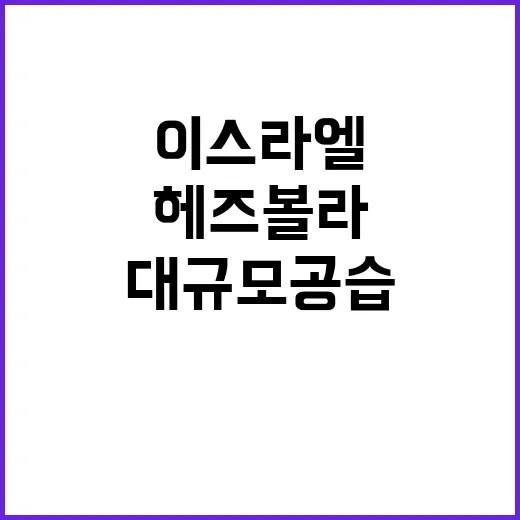 이스라엘 대규모 공…