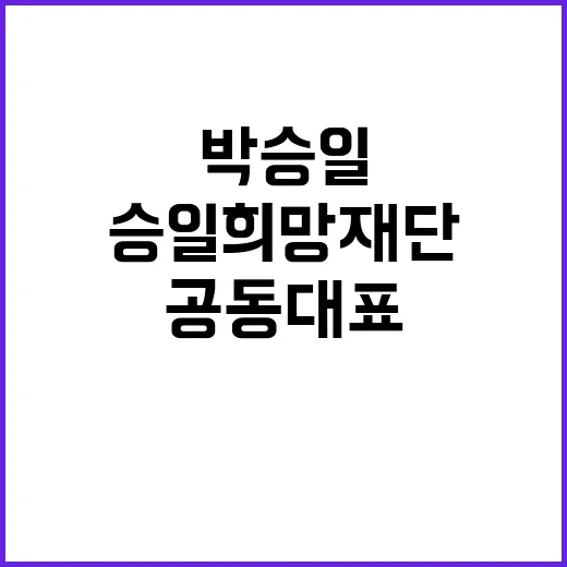 승일희망재단 박승일…