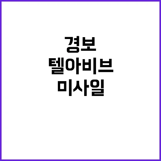 텔아비브 미사일 공…