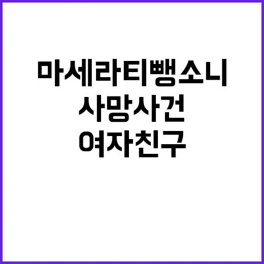 사망 사건 마세라티 뺑소니 여자친구 운명은?