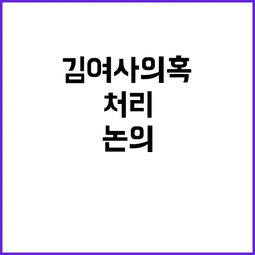 국회 김여사 의혹 처리 필요성 집중 논의 중!