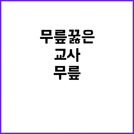 용변 청소 논란 교…