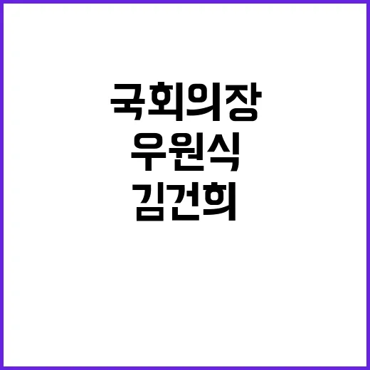 의혹 우원식 국회의…