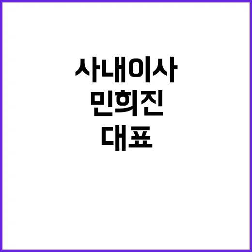 민희진 사내이사 유지 대표 복귀는 절대 불가!