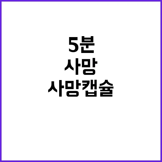 사망 캡슐 미국 여…