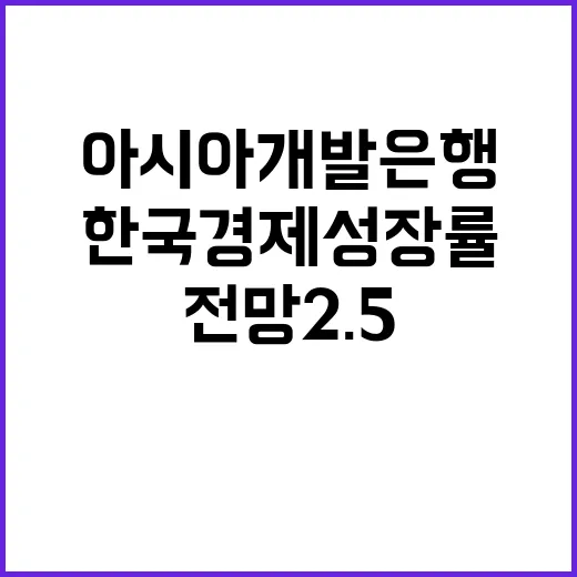 한국 경제성장률 아시아개발은행 올해 전망 2.5%!