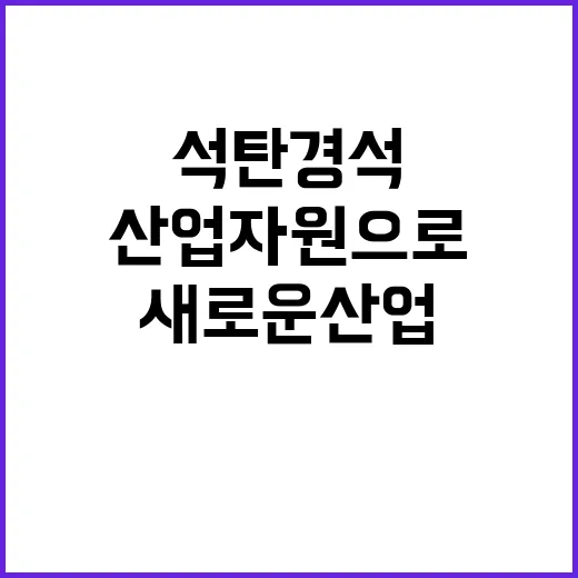 ‘석탄 경석’ 폐기…