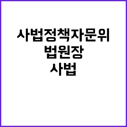 사법정책자문위 회의…