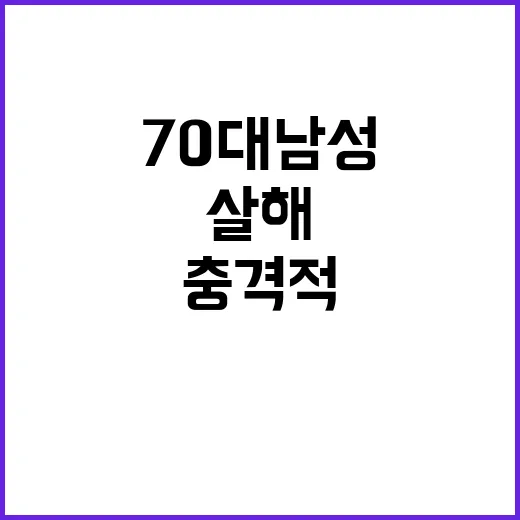 ‘살해’ 70대 남…