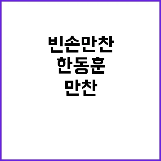 빈손 만찬 결과 한…