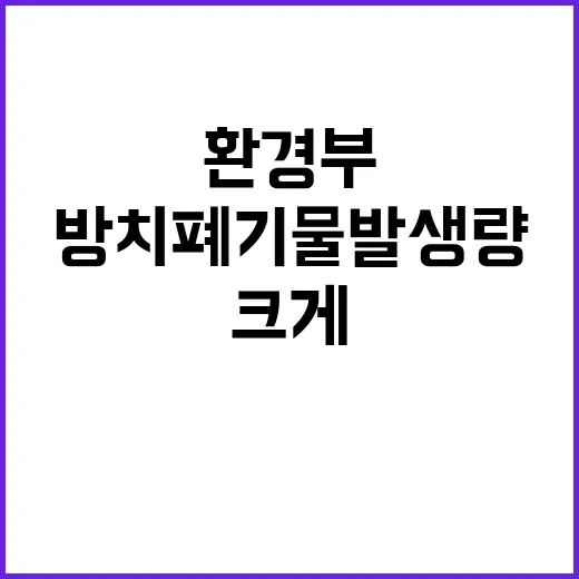 환경부 “방치폐기물 발생량 크게 줄임 성과!”