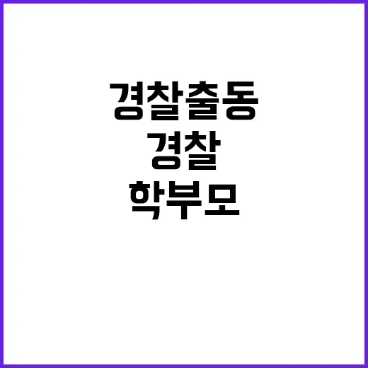 학부모 경찰 출동 …