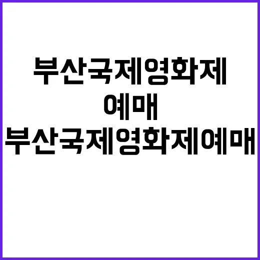 부산국제영화제 예매 오류 누구의 책임인가?