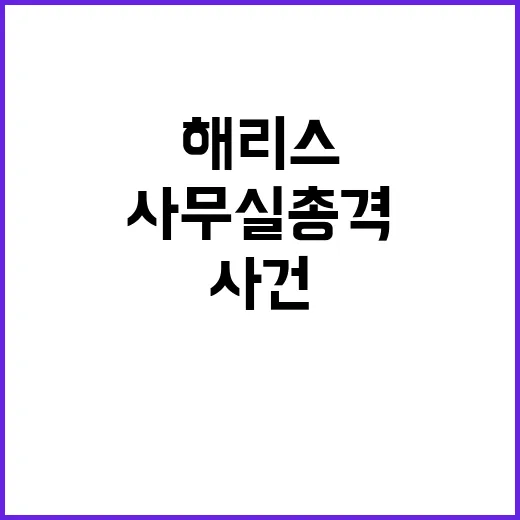 해리스 사무실 총격…