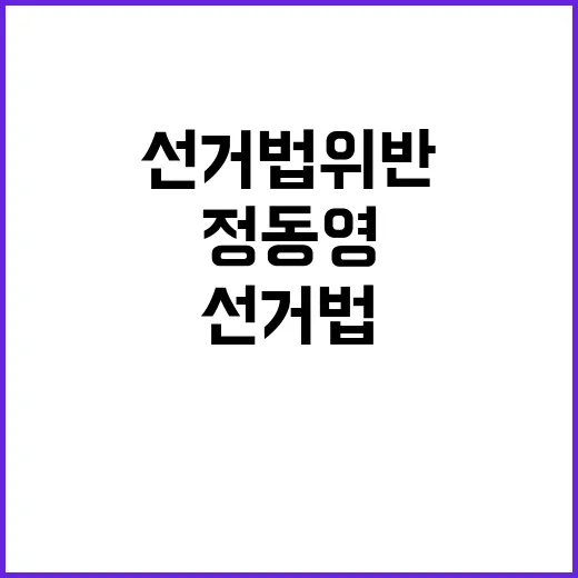 선거법 위반 정동영…