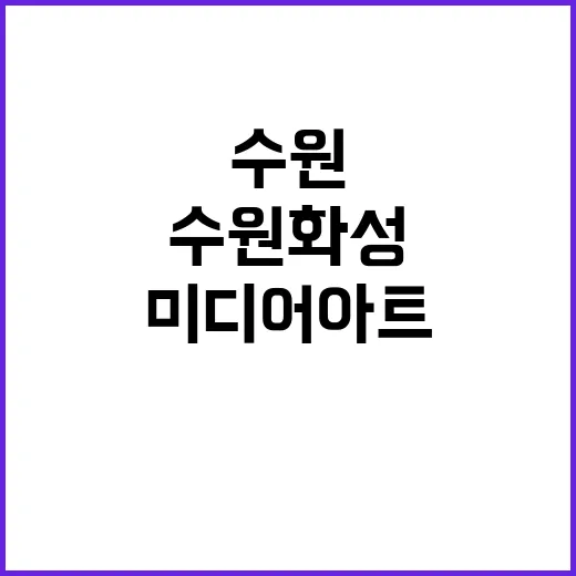 미디어아트 수원화성의 새로운 모습 공개!