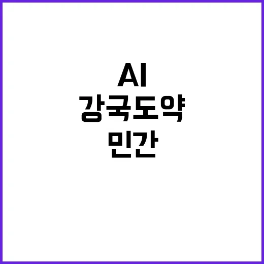 AI 65조 민간 투자로 강국 도약!